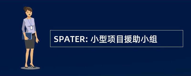 SPATER: 小型项目援助小组