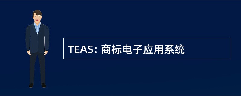 TEAS: 商标电子应用系统