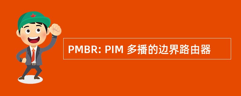 PMBR: PIM 多播的边界路由器