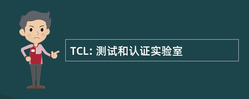 TCL: 测试和认证实验室