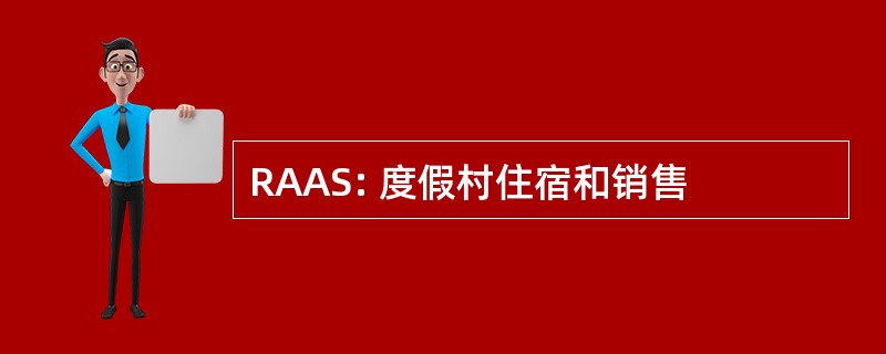 RAAS: 度假村住宿和销售