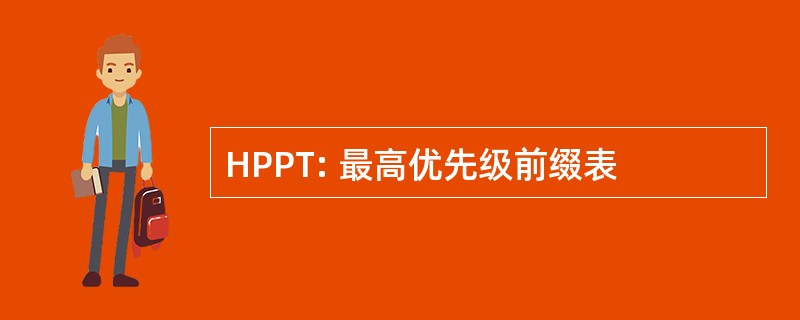 HPPT: 最高优先级前缀表