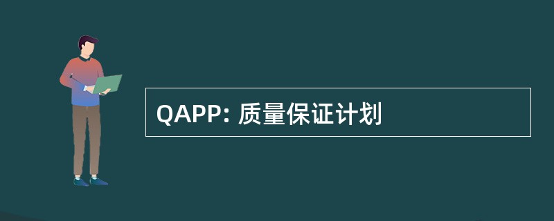 QAPP: 质量保证计划