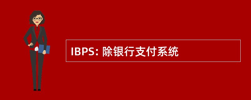 IBPS: 除银行支付系统