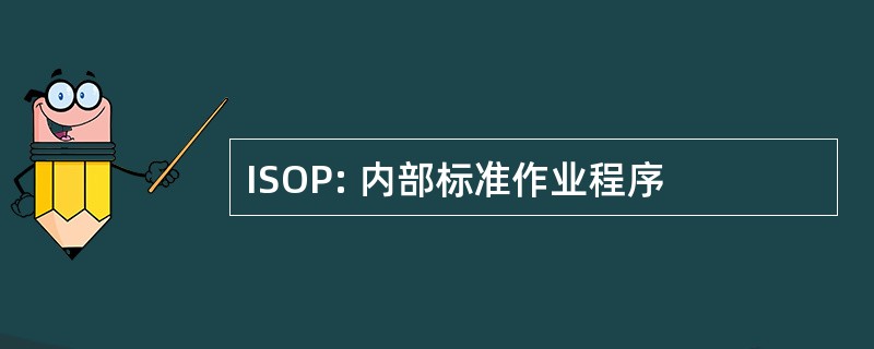 ISOP: 内部标准作业程序