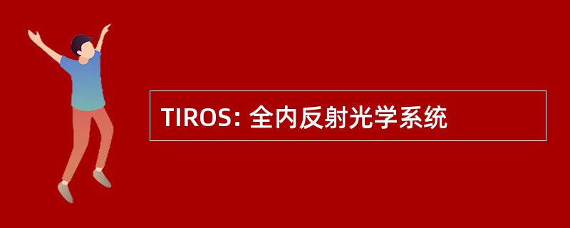 TIROS: 全内反射光学系统