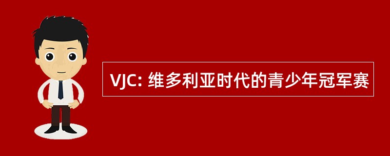 VJC: 维多利亚时代的青少年冠军赛