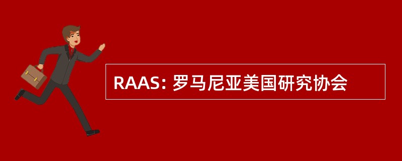 RAAS: 罗马尼亚美国研究协会