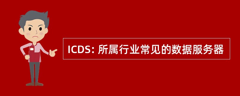 ICDS: 所属行业常见的数据服务器