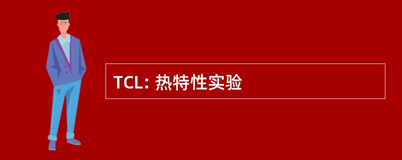 TCL: 热特性实验