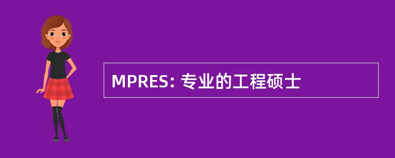 MPRES: 专业的工程硕士