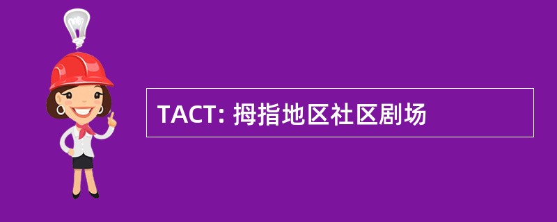 TACT: 拇指地区社区剧场