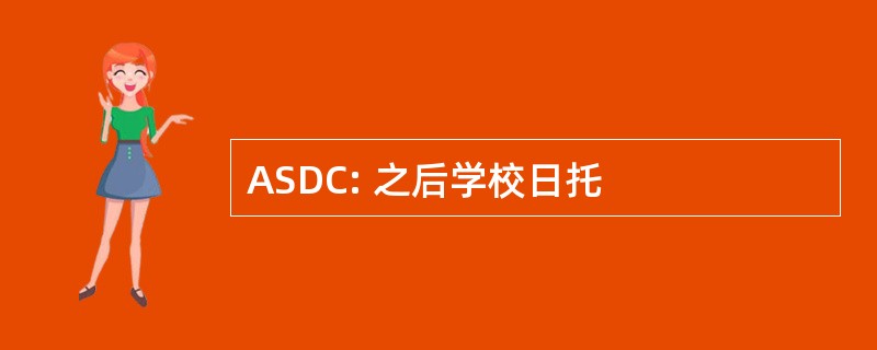 ASDC: 之后学校日托