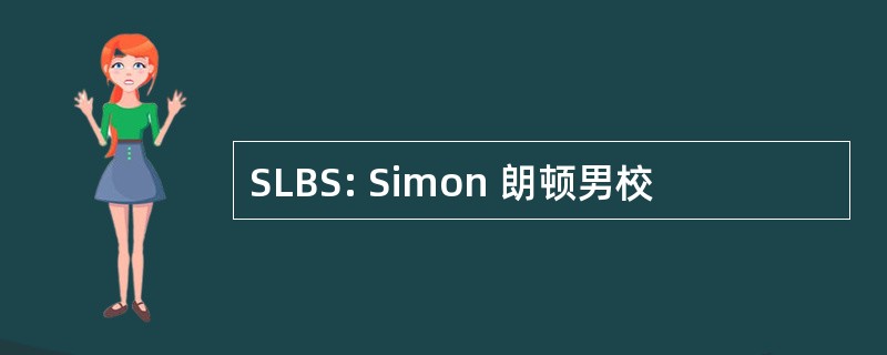 SLBS: Simon 朗顿男校