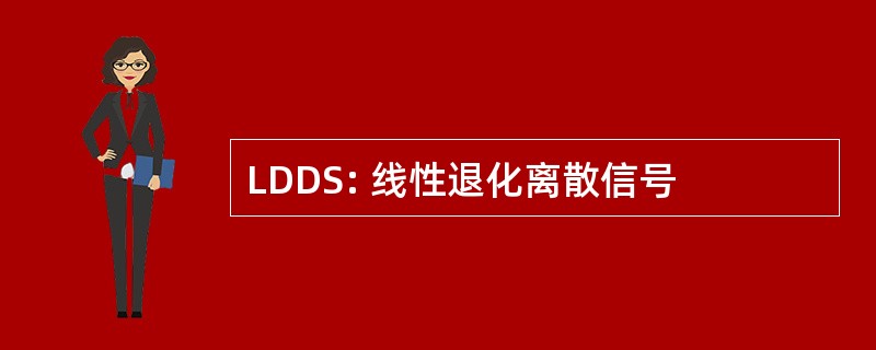 LDDS: 线性退化离散信号