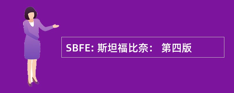 SBFE: 斯坦福比奈： 第四版