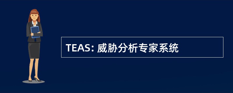 TEAS: 威胁分析专家系统