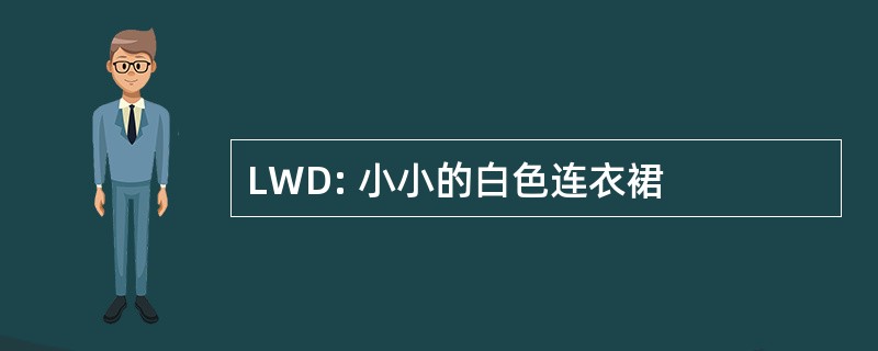 LWD: 小小的白色连衣裙