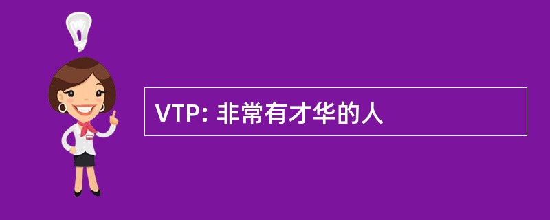 VTP: 非常有才华的人