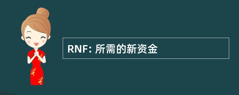 RNF: 所需的新资金