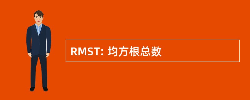 RMST: 均方根总数