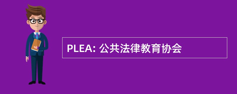 PLEA: 公共法律教育协会