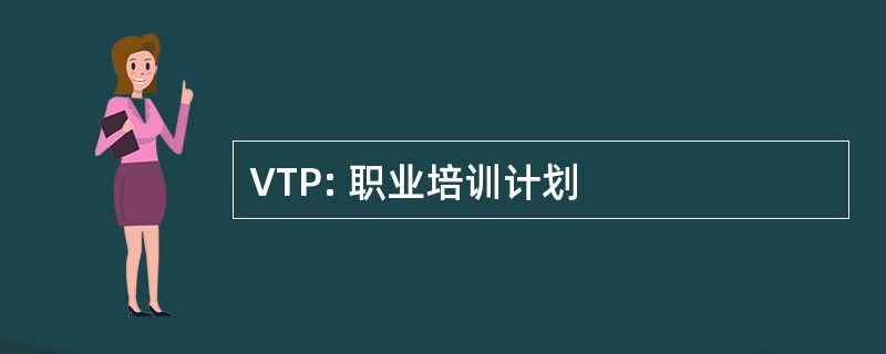 VTP: 职业培训计划