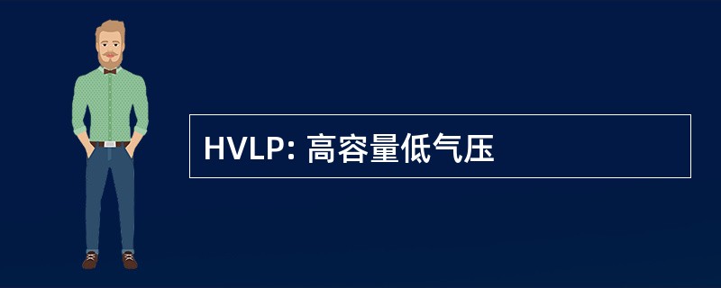 HVLP: 高容量低气压