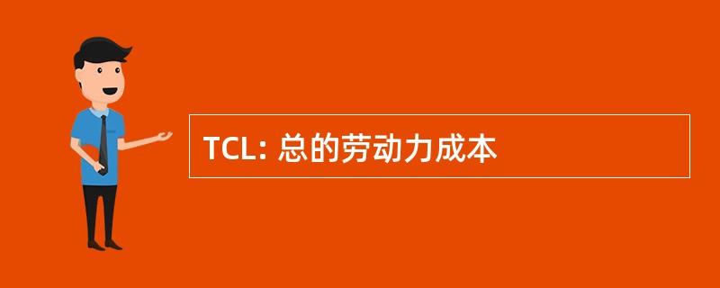 TCL: 总的劳动力成本