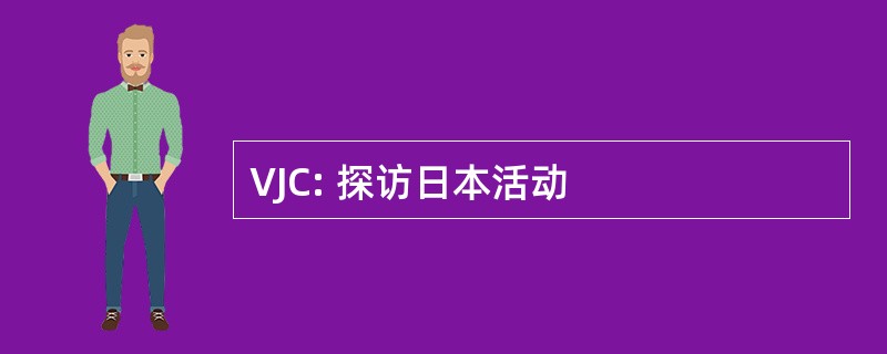 VJC: 探访日本活动