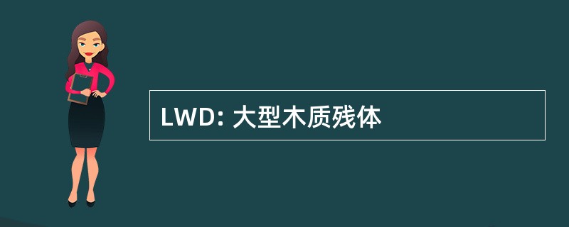 LWD: 大型木质残体