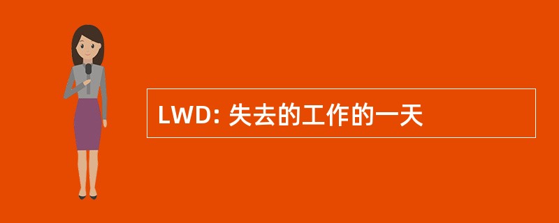 LWD: 失去的工作的一天