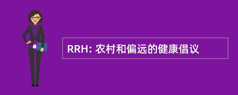 RRH: 农村和偏远的健康倡议