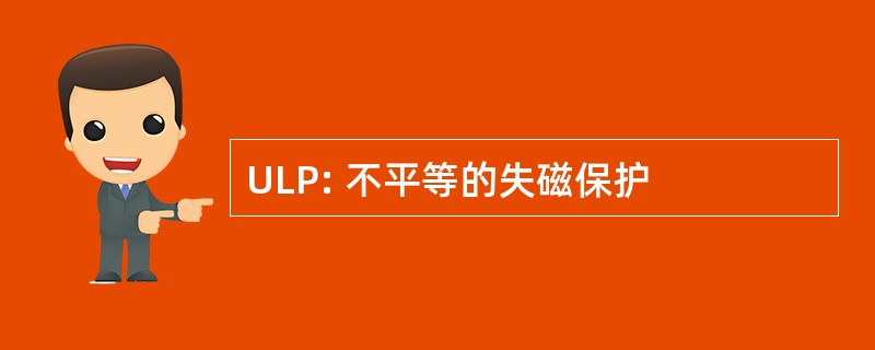 ULP: 不平等的失磁保护