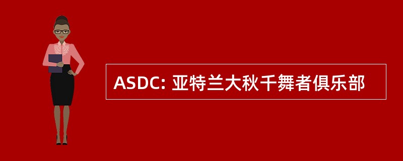 ASDC: 亚特兰大秋千舞者俱乐部