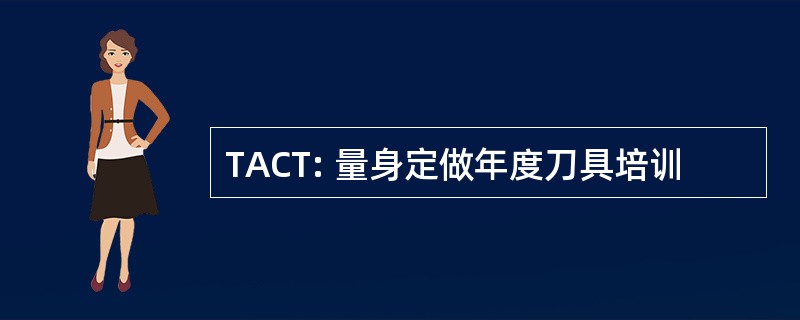 TACT: 量身定做年度刀具培训