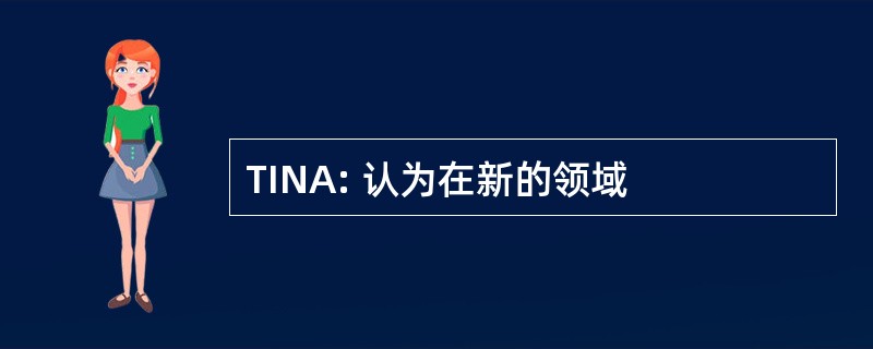 TINA: 认为在新的领域