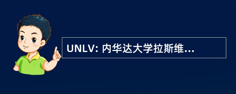 UNLV: 内华达大学拉斯维加斯分校