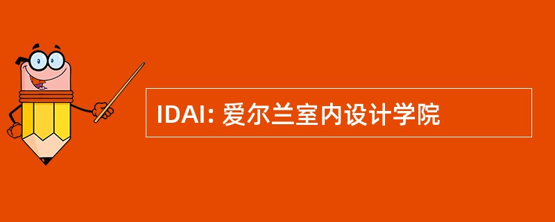 IDAI: 爱尔兰室内设计学院