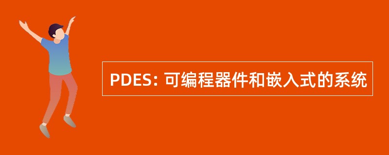 PDES: 可编程器件和嵌入式的系统