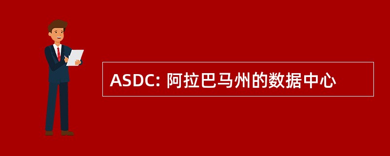 ASDC: 阿拉巴马州的数据中心