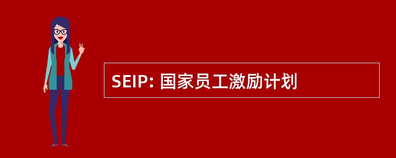 SEIP: 国家员工激励计划