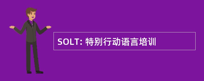 SOLT: 特别行动语言培训