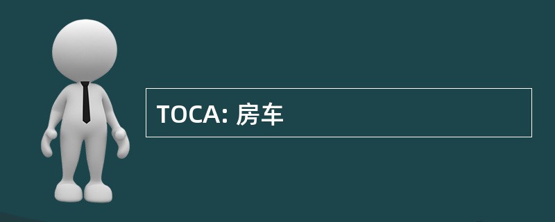 TOCA: 房车