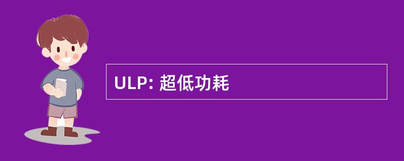 ULP: 超低功耗