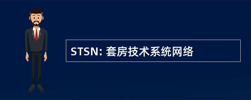 STSN: 套房技术系统网络