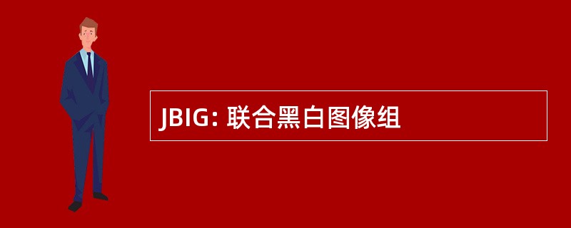 JBIG: 联合黑白图像组