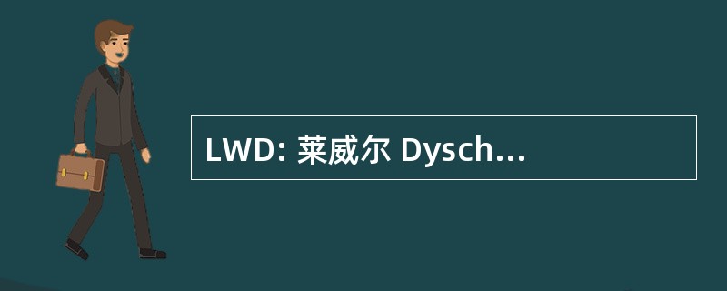 LWD: 莱威尔 Dyschondrosteosis