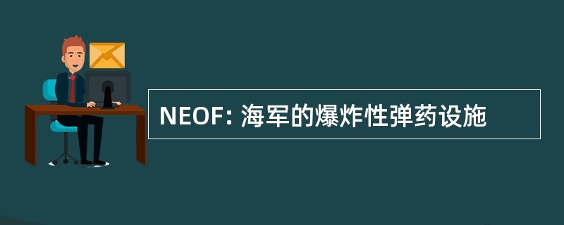 NEOF: 海军的爆炸性弹药设施