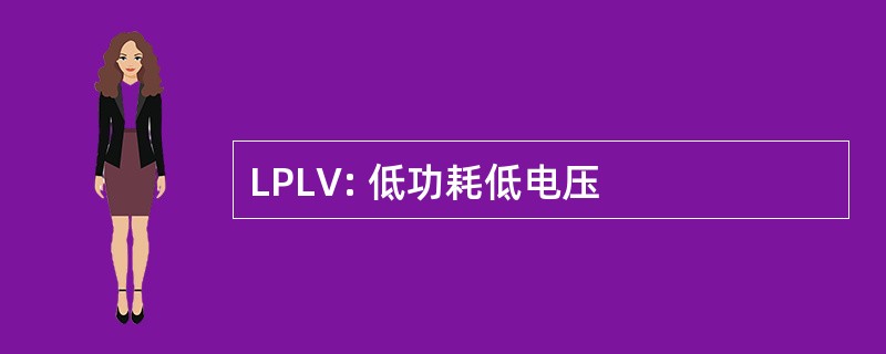 LPLV: 低功耗低电压